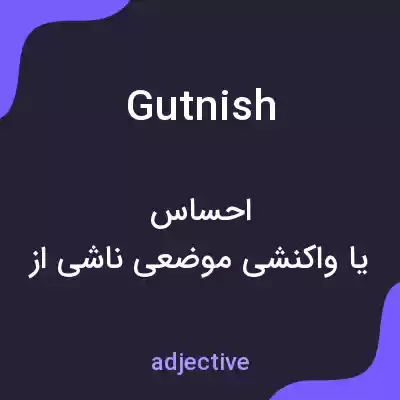 معنی gutnish به فارسی معنی gutnish به فارسی