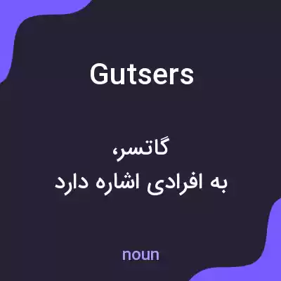 معنی gutsers به فارسی