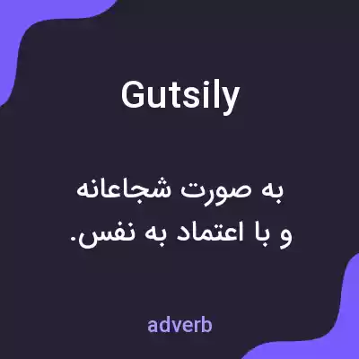 معنی gutsily به فارسی معنی gutsily به فارسی