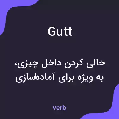 معنی gutt به فارسی معنی gutt به فارسی