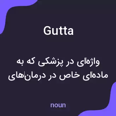 معنی gutta به فارسی معنی gutta به فارسی