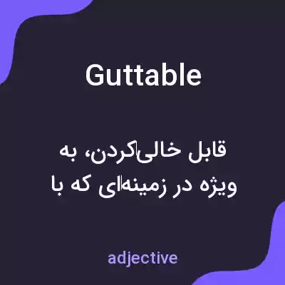 معنی guttable به فارسی معنی guttable به فارسی