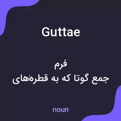 معنی guttae به فارسی معنی guttae به فارسی