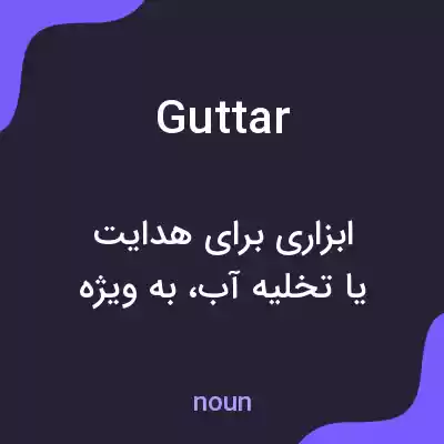 معنی guttar به فارسی معنی guttar به فارسی
