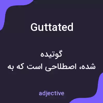 معنی guttated به فارسی معنی guttated به فارسی
