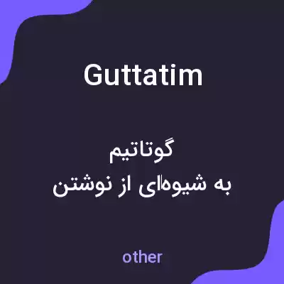 معنی guttatim به فارسی معنی guttatim به فارسی
