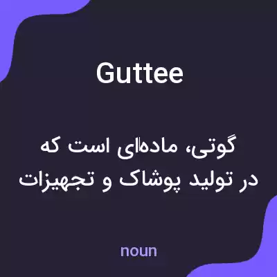 معنی guttee به فارسی معنی guttee به فارسی