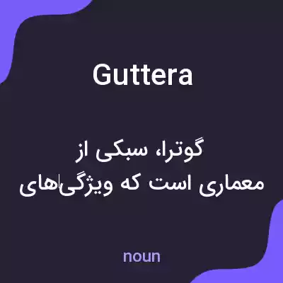معنی guttera به فارسی معنی guttera به فارسی