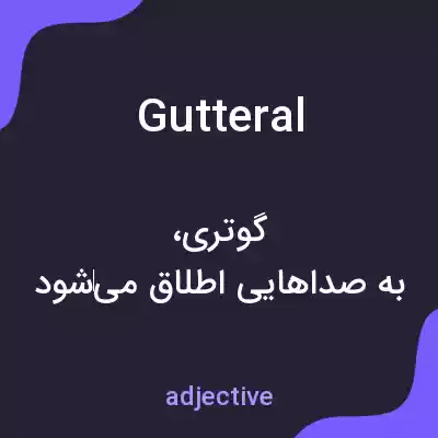 معنی gutteral به فارسی معنی gutteral به فارسی