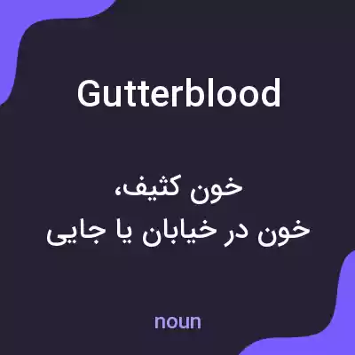 معنی gutterblood به فارسی معنی gutterblood به فارسی