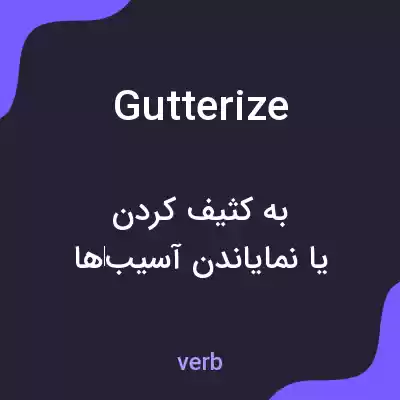 معنی gutterize به فارسی معنی gutterize به فارسی