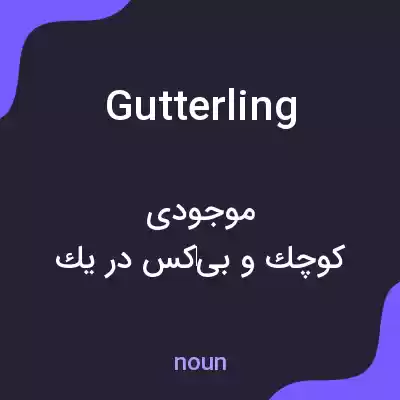 معنی gutterling به فارسی معنی gutterling به فارسی