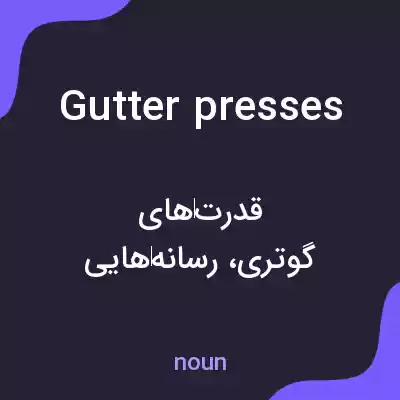 معنی gutter presses به فارسی معنی gutter presses به فارسی