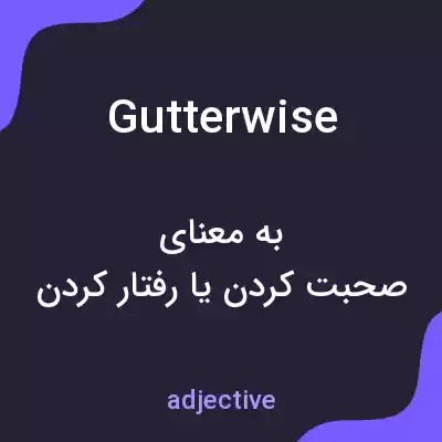 معنی gutterwise به فارسی معنی gutterwise به فارسی