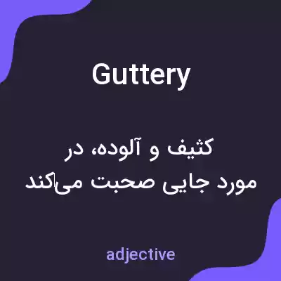 معنی guttery به فارسی معنی guttery به فارسی