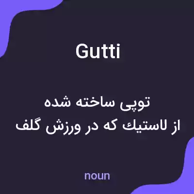 معنی gutti به فارسی معنی gutti به فارسی
