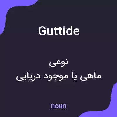 معنی guttide به فارسی
