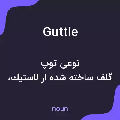 معنی guttie به فارسی معنی guttie به فارسی