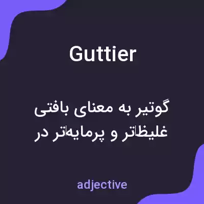 معنی guttier به فارسی معنی guttier به فارسی