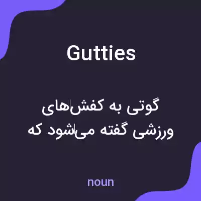 معنی gutties به فارسی معنی gutties به فارسی