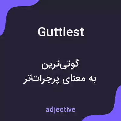 معنی guttiest به فارسی معنی guttiest به فارسی