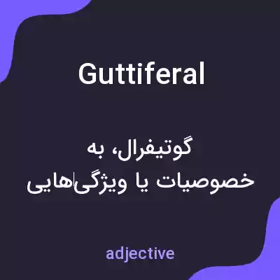 معنی guttiferal به فارسی معنی guttiferal به فارسی