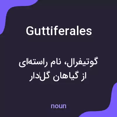 معنی guttiferales به فارسی معنی guttiferales به فارسی