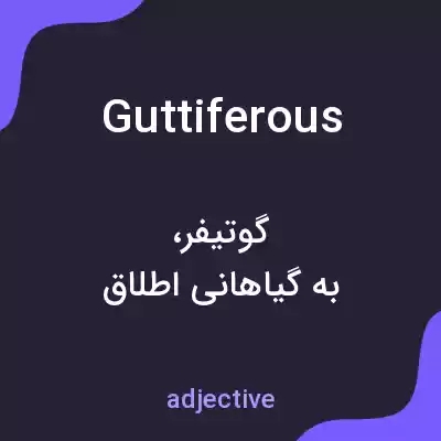 معنی guttiferous به فارسی معنی guttiferous به فارسی