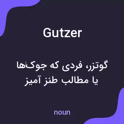 معنی gutzer به فارسی معنی gutzer به فارسی