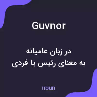 معنی guvnor به فارسی معنی guvnor به فارسی