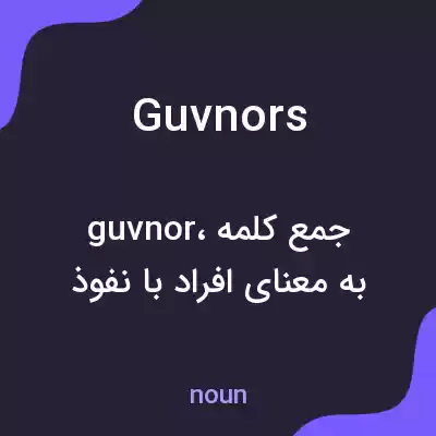 معنی guvnors به فارسی معنی guvnors به فارسی