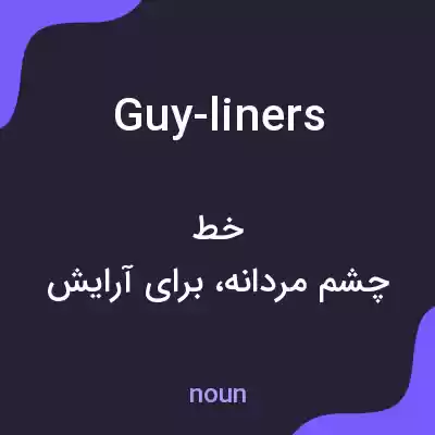 معنی guy-liners به فارسی معنی guy-liners به فارسی