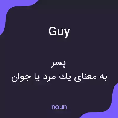 معنی guy به فارسی معنی guy به فارسی