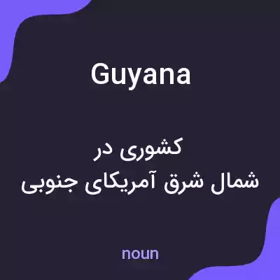 معنی guyana به فارسی معنی guyana به فارسی