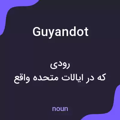 معنی guyandot به فارسی معنی guyandot به فارسی