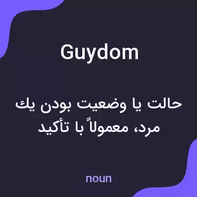 معنی guydom به فارسی معنی guydom به فارسی