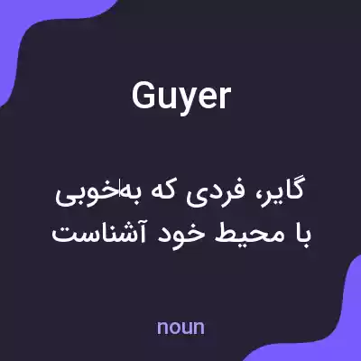 معنی guyer به فارسی معنی guyer به فارسی