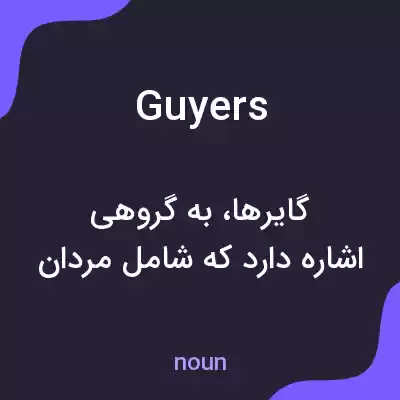 معنی guyers به فارسی معنی guyers به فارسی