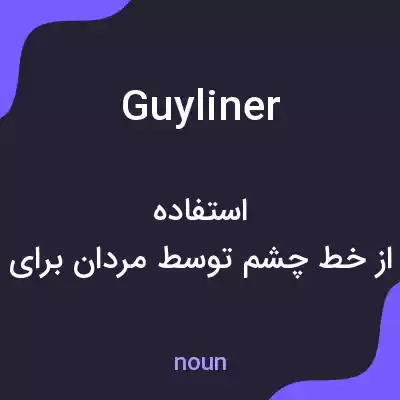 معنی guyliner به فارسی معنی guyliner به فارسی