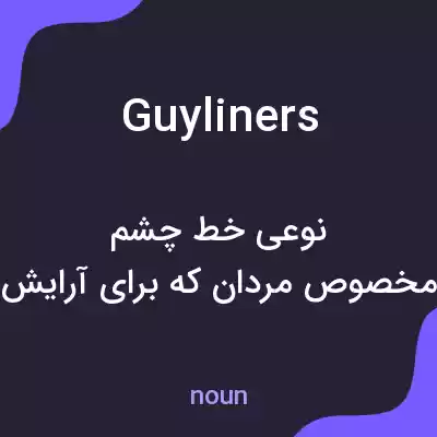 معنی guyliners به فارسی معنی guyliners به فارسی