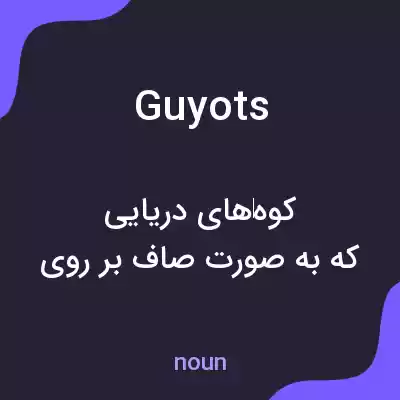 معنی guyots به فارسی معنی guyots به فارسی