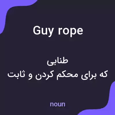 معنی guy rope به فارسی معنی guy rope به فارسی