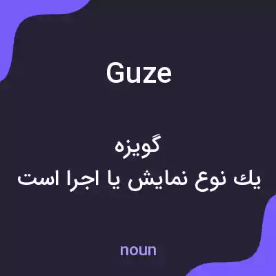 معنی guze به فارسی معنی guze به فارسی