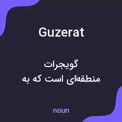 معنی guzerat به فارسی معنی guzerat به فارسی