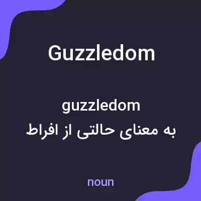 معنی guzzledom به فارسی معنی guzzledom به فارسی