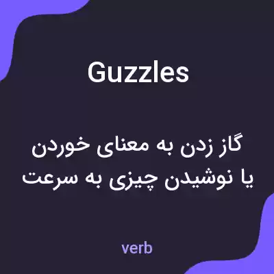 معنی guzzles به فارسی معنی guzzles به فارسی