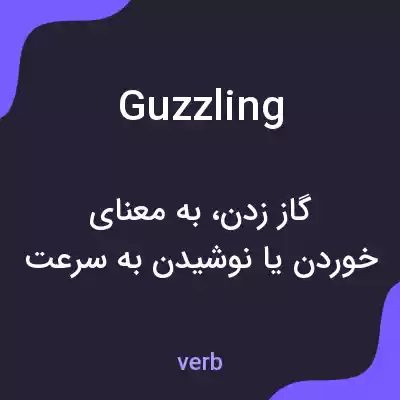 معنی guzzling به فارسی معنی guzzling به فارسی