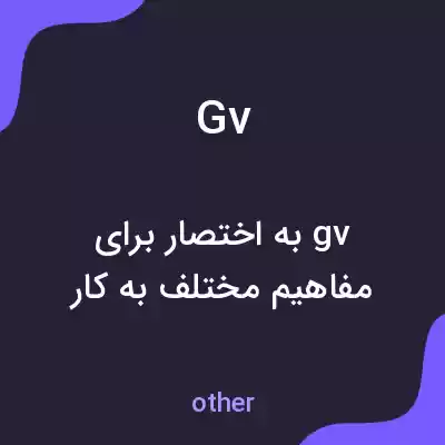 معنی gv به فارسی معنی gv به فارسی