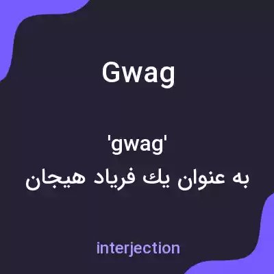 معنی gwag به فارسی معنی gwag به فارسی