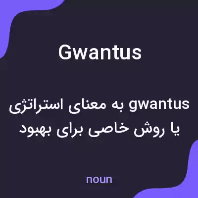 معنی gwantus به فارسی معنی gwantus به فارسی
